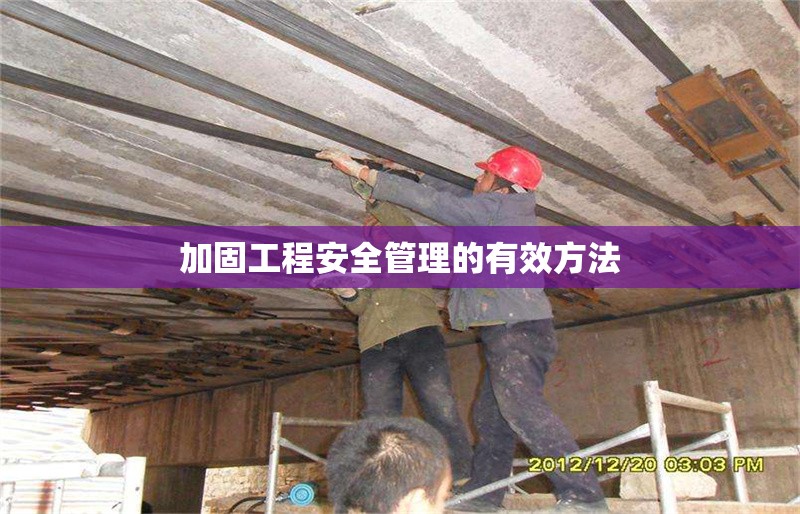 加固工程安全管理的有效方法 行業(yè)新聞 第1張