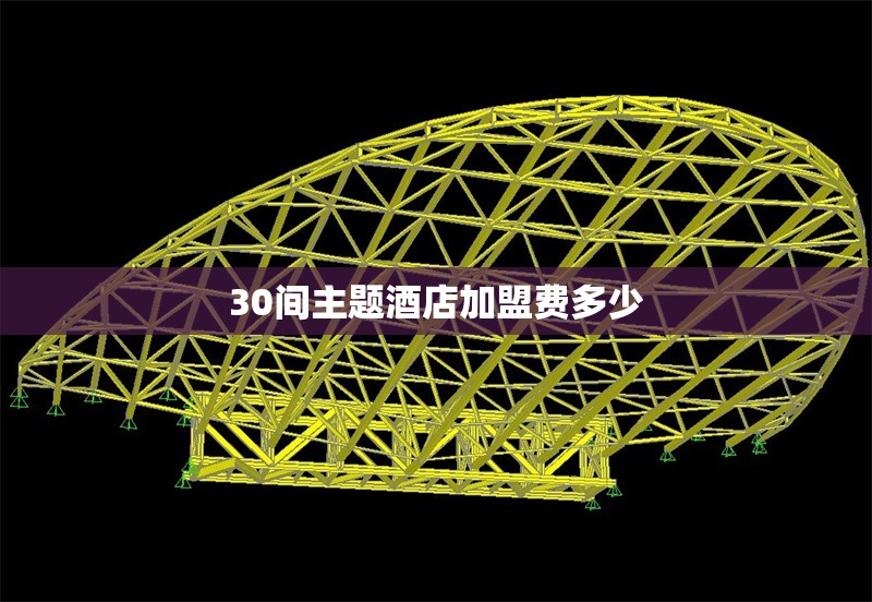 30間主題酒店加盟費多少 行業(yè)新聞 第1張 30間主題酒店加盟費多少 行業(yè)新聞 第1張