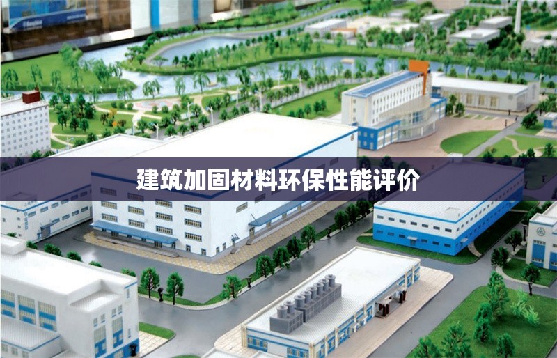 建筑加固材料環(huán)保性能評價 行業(yè)新聞 第1張 建筑加固材料環(huán)保性能評價 行業(yè)新聞 第1張