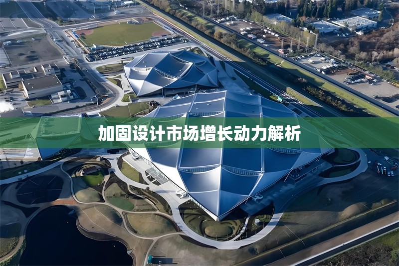 加固設(shè)計市場增長動力解析 行業(yè)新聞 第1張 加固設(shè)計市場增長動力解析 行業(yè)新聞 第1張
