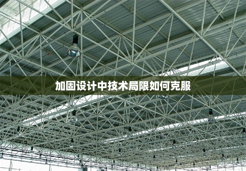 加固設(shè)計中技術(shù)局限如何克服 行業(yè)新聞 第1張 加固設(shè)計中技術(shù)局限如何克服 行業(yè)新聞 第1張