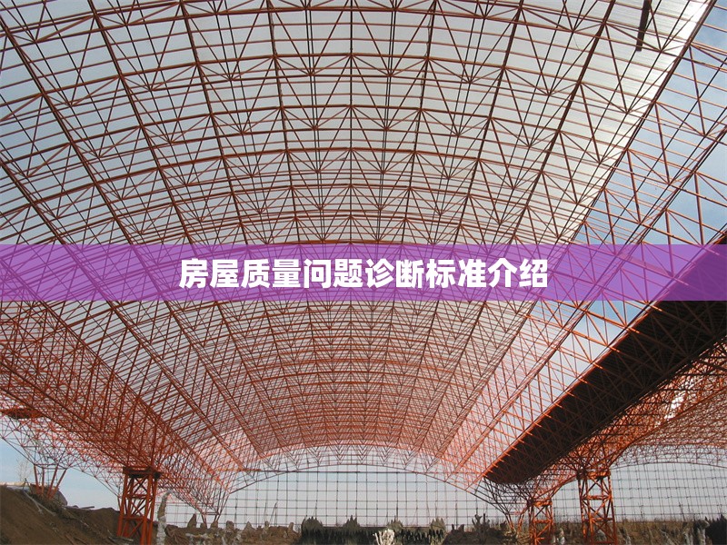 房屋質(zhì)量問(wèn)題診斷標(biāo)準(zhǔn)介紹 行業(yè)新聞 第1張 房屋質(zhì)量問(wèn)題診斷標(biāo)準(zhǔn)介紹 行業(yè)新聞 第1張