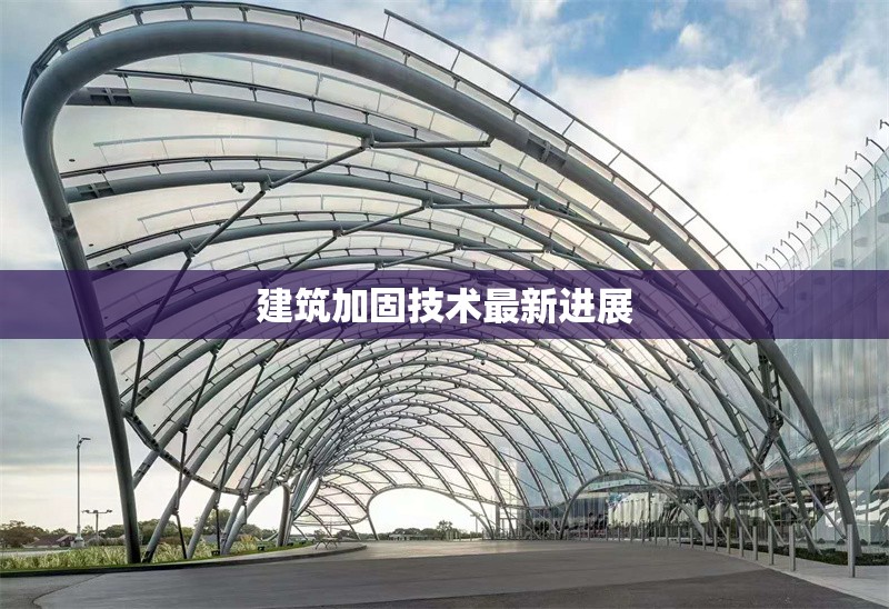 建筑加固技術最新進展 行業(yè)新聞 第1張 建筑加固技術最新進展 行業(yè)新聞 第1張