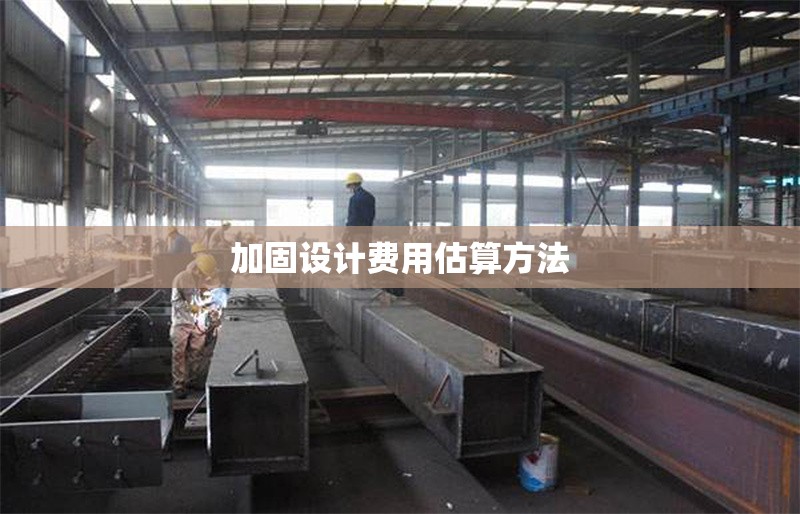 加固設(shè)計費用估算方法 行業(yè)新聞 第1張 加固設(shè)計費用估算方法 行業(yè)新聞 第1張