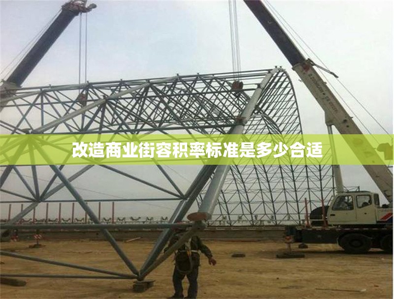 改造商業(yè)街容積率標準是多少合適