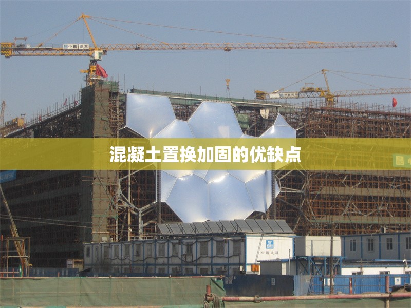 混凝土置換加固的優(yōu)缺點