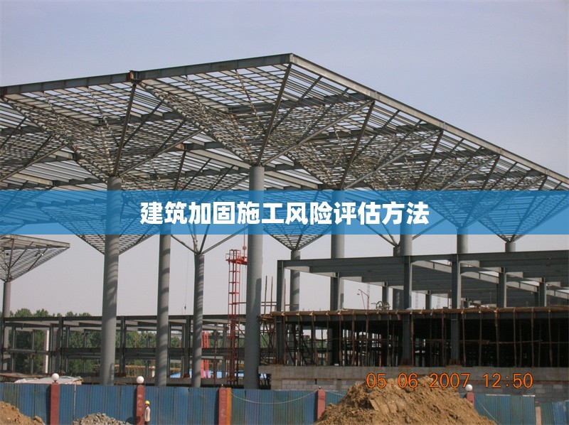 建筑加固施工風(fēng)險(xiǎn)評(píng)估方法