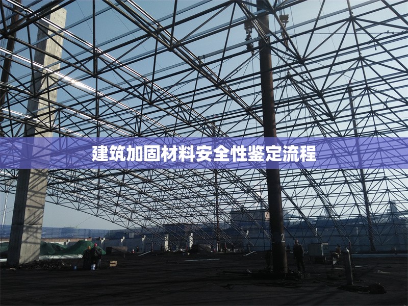 建筑加固材料安全性鑒定流程