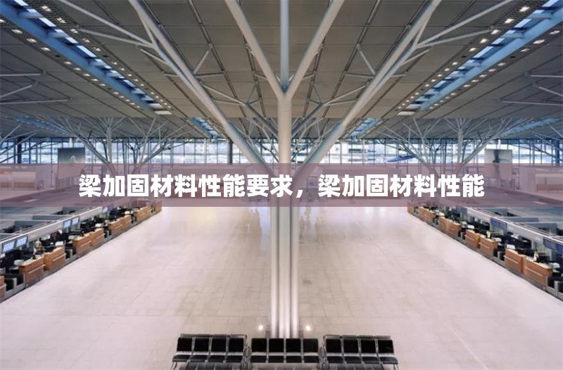 梁加固材料性能要求，梁加固材料性能