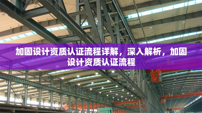 加固設(shè)計資質(zhì)認(rèn)證流程詳解，深入解析，加固設(shè)計資質(zhì)認(rèn)證流程 行業(yè)新聞 第1張