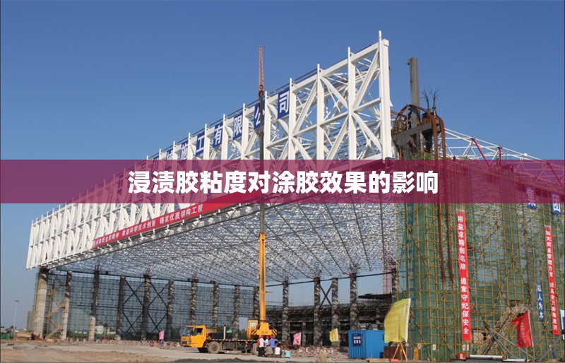 浸漬膠粘度對涂膠效果的影響