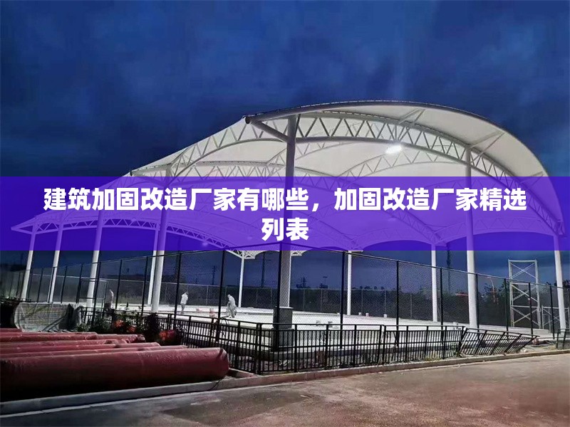 建筑加固改造廠(chǎng)家有哪些，加固改造廠(chǎng)家精選列表