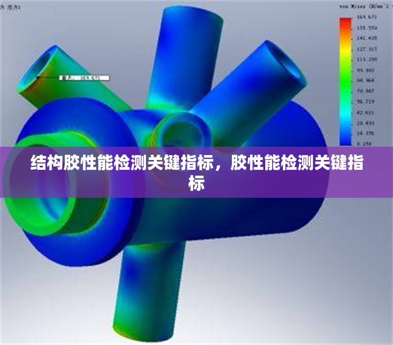結(jié)構(gòu)膠性能檢測(cè)關(guān)鍵指標(biāo)，膠性能檢測(cè)關(guān)鍵指標(biāo)