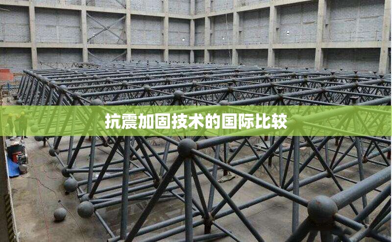 抗震加固技術(shù)的國際比較
