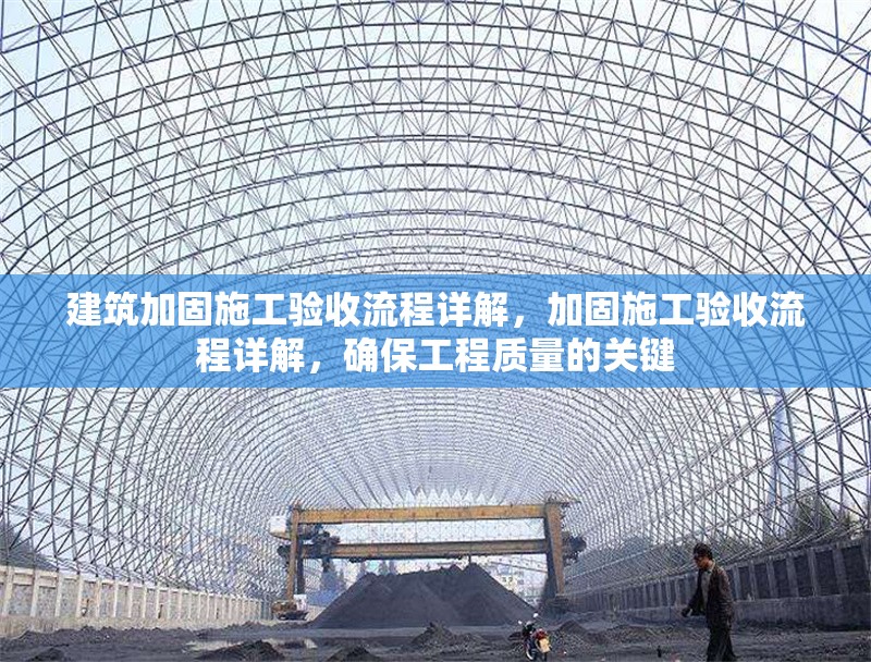 建筑加固施工驗收流程詳解，加固施工驗收流程詳解，確保工程質量的關鍵 行業(yè)新聞 第1張