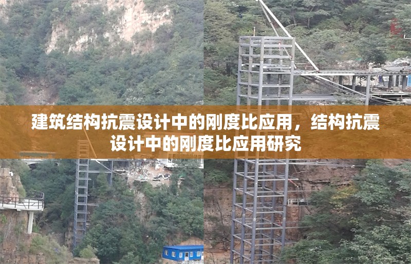 建筑結(jié)構(gòu)抗震設(shè)計(jì)中的剛度比應(yīng)用，結(jié)構(gòu)抗震設(shè)計(jì)中的剛度比應(yīng)用研究