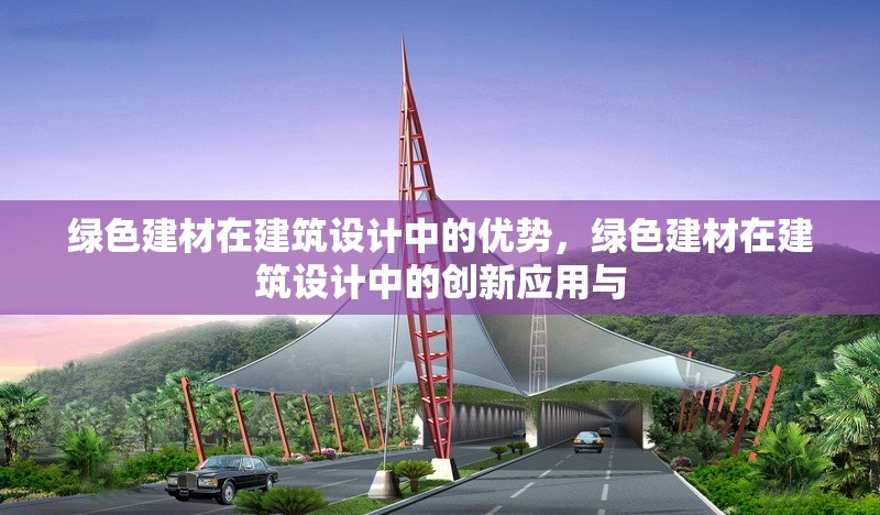 綠色建材在建筑設(shè)計中的優(yōu)勢，綠色建材在建筑設(shè)計中的創(chuàng)新應(yīng)用與 行業(yè)新聞 第1張