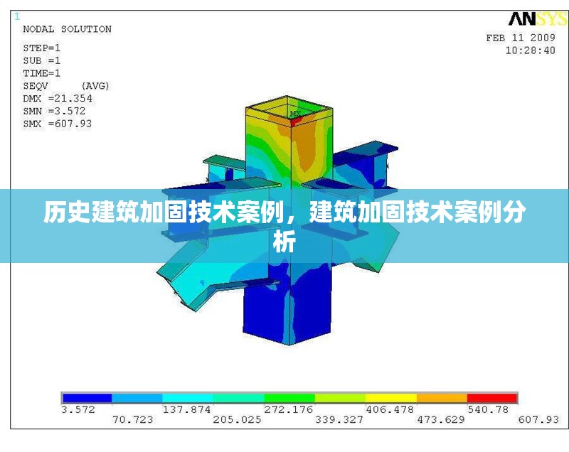 歷史建筑加固技術案例，建筑加固技術案例分析