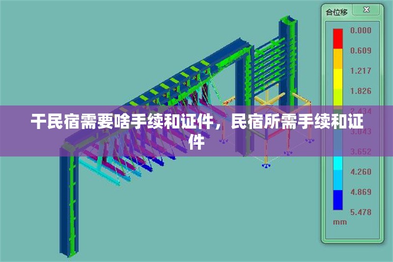 干民宿需要啥手續(xù)和證件，民宿所需手續(xù)和證件