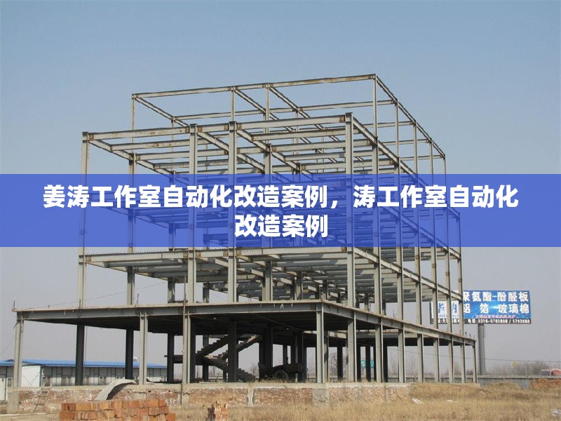 姜濤工作室自動(dòng)化改造案例，濤工作室自動(dòng)化改造案例 行業(yè)新聞 第1張