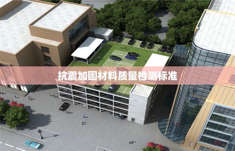 抗震加固材料質(zhì)量檢測(cè)標(biāo)準(zhǔn) 行業(yè)新聞 第1張 抗震加固材料質(zhì)量檢測(cè)標(biāo)準(zhǔn) 行業(yè)新聞 第1張