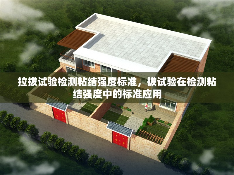 拉拔試驗檢測粘結(jié)強度標(biāo)準(zhǔn)，拔試驗在檢測粘結(jié)強度中的標(biāo)準(zhǔn)應(yīng)用