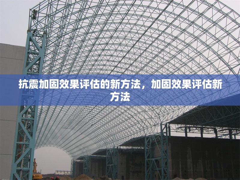 抗震加固效果評(píng)估的新方法，加固效果評(píng)估新方法
