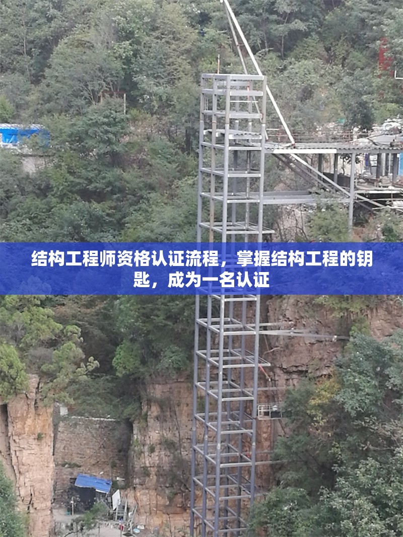 結(jié)構(gòu)工程師資格認證流程，掌握結(jié)構(gòu)工程的鑰匙，成為一名認證