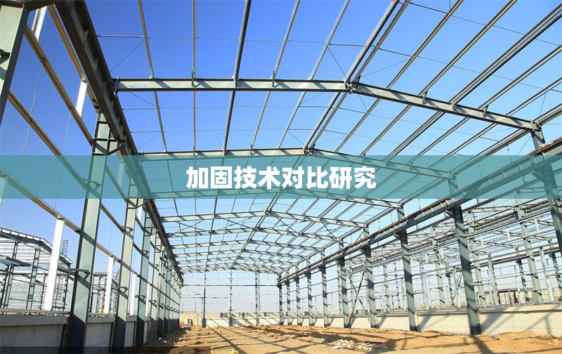 加固技術(shù)對(duì)比研究