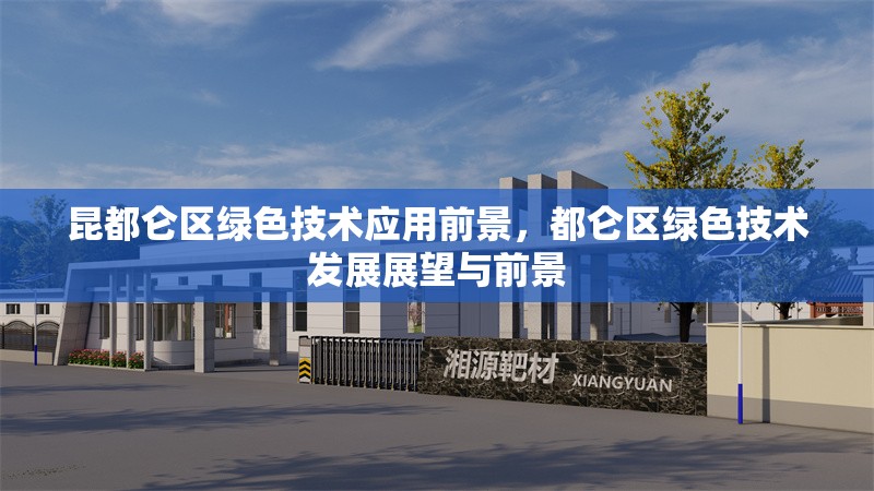 昆都侖區(qū)綠色技術(shù)應(yīng)用前景，都侖區(qū)綠色技術(shù)發(fā)展展望與前景