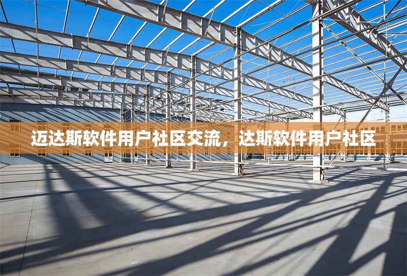 邁達斯軟件用戶社區(qū)交流，達斯軟件用戶社區(qū)