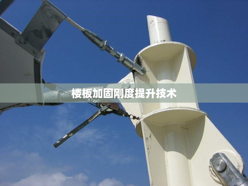 樓板加固剛度提升技術(shù) 行業(yè)新聞 第1張 樓板加固剛度提升技術(shù) 行業(yè)新聞 第1張