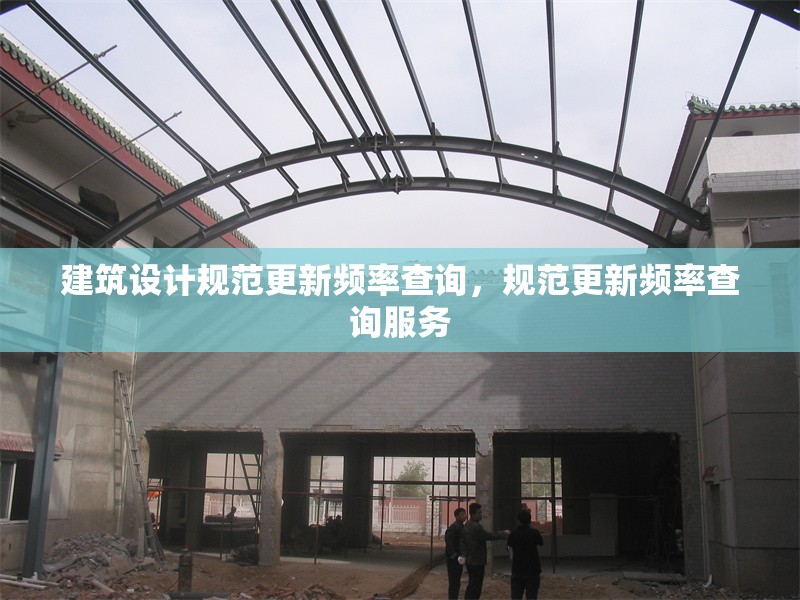 建筑設(shè)計規(guī)范更新頻率查詢，規(guī)范更新頻率查詢服務(wù) 行業(yè)新聞 第1張