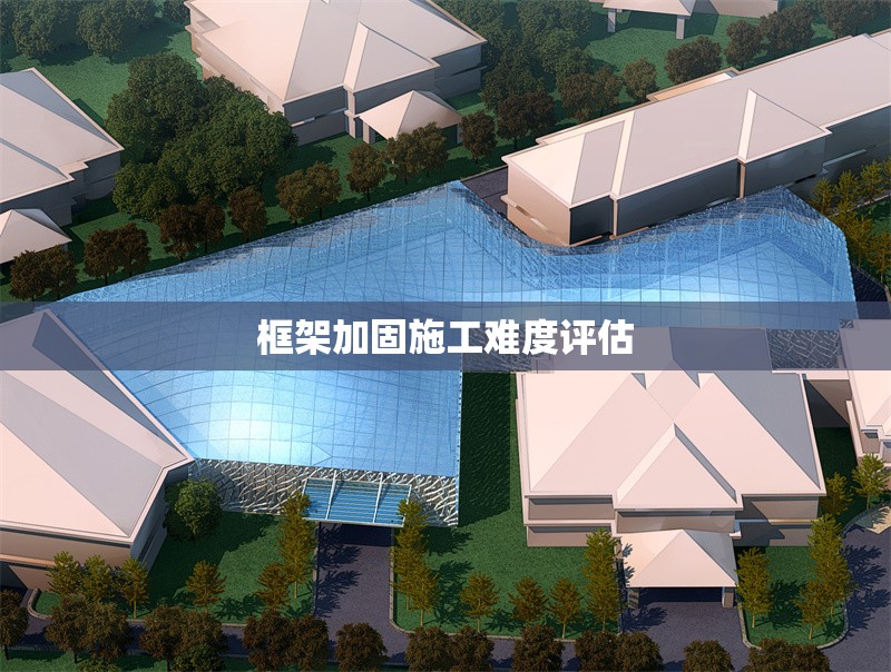 框架加固施工難度評估 行業(yè)新聞 第1張 框架加固施工難度評估 行業(yè)新聞 第1張