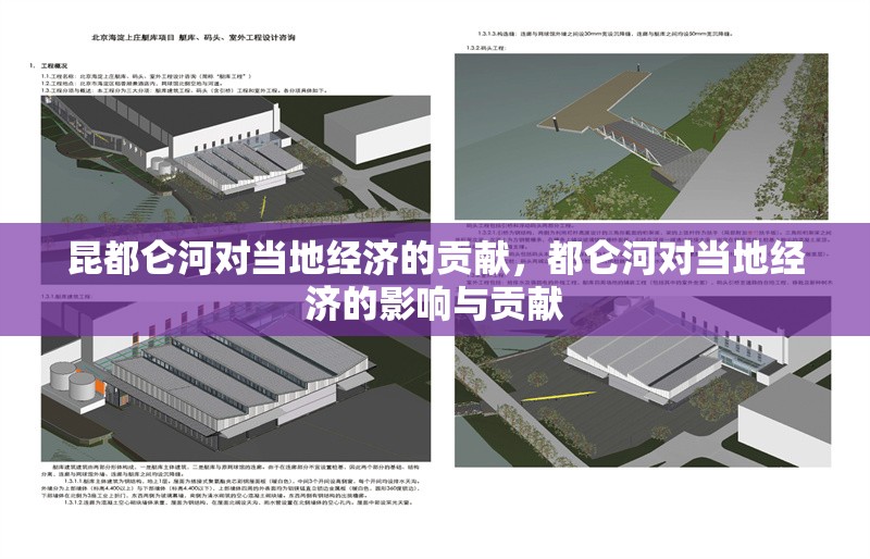 昆都侖河對當?shù)亟?jīng)濟的貢獻，都侖河對當?shù)亟?jīng)濟的影響與貢獻