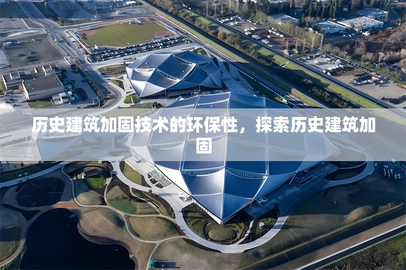 歷史建筑加固技術(shù)的環(huán)保性，探索歷史建筑加固 行業(yè)新聞 第1張