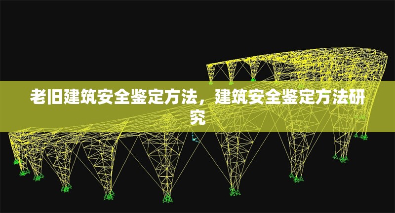 老舊建筑安全鑒定方法，建筑安全鑒定方法研究