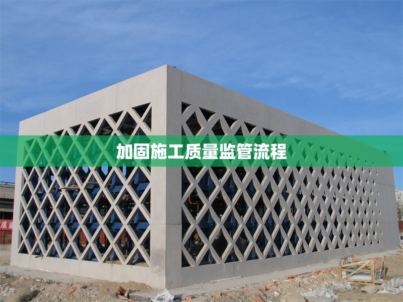 加固施工質(zhì)量監(jiān)管流程 行業(yè)新聞 第1張 加固施工質(zhì)量監(jiān)管流程 行業(yè)新聞 第1張