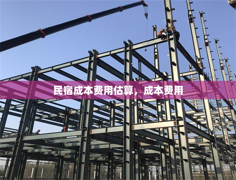 民宿成本費(fèi)用估算，成本費(fèi)用