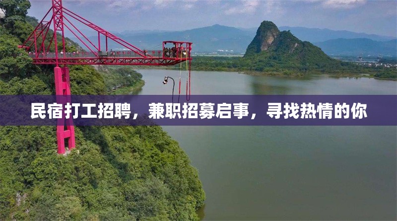 民宿打工招聘，兼職招募啟事，尋找熱情的你 行業(yè)新聞 第1張