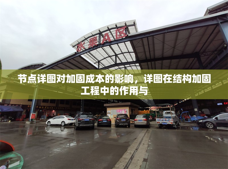 節(jié)點(diǎn)詳圖對(duì)加固成本的影響，詳圖在結(jié)構(gòu)加固工程中的作用與