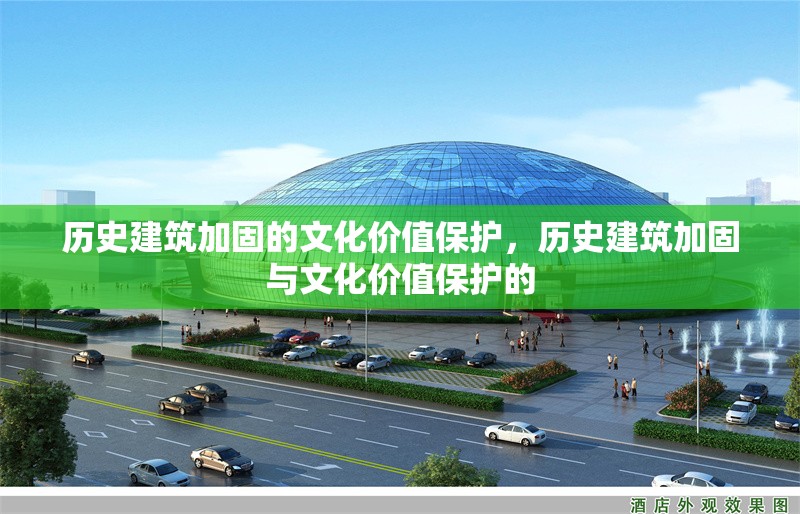 歷史建筑加固的文化價(jià)值保護(hù)，歷史建筑加固與文化價(jià)值保護(hù)的