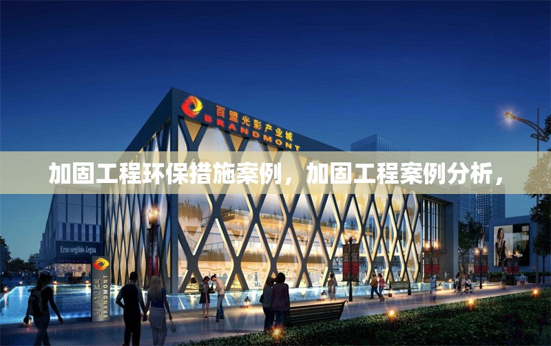 加固工程環(huán)保措施案例，加固工程案例分析，