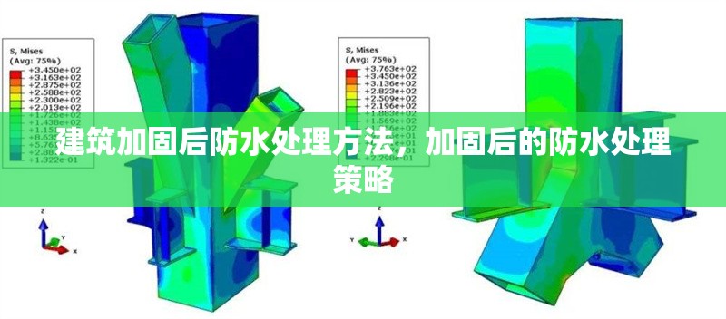 建筑加固后防水處理方法，加固后的防水處理策略，加固后防水處理策略