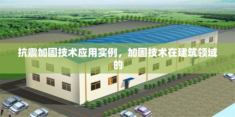 抗震加固技術(shù)應(yīng)用實(shí)例，加固技術(shù)在建筑領(lǐng)域的 行業(yè)新聞 第1張