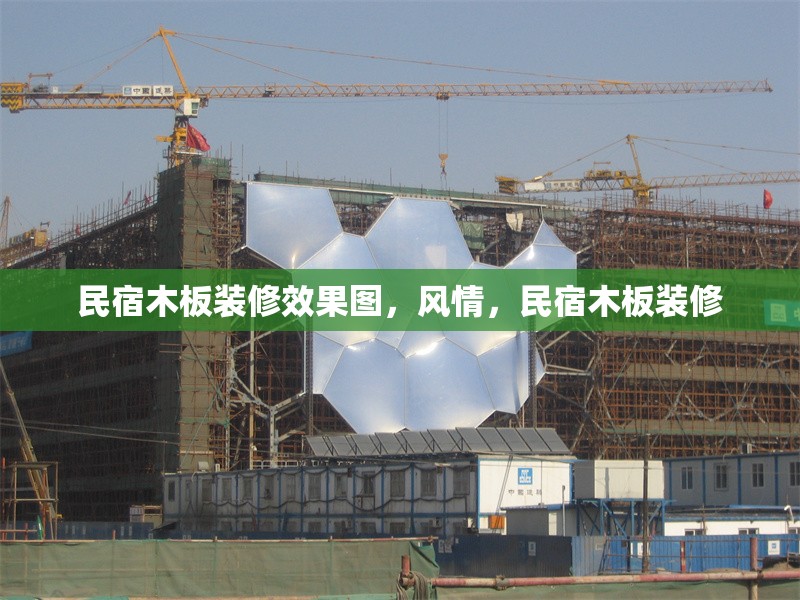 民宿木板裝修效果圖，風情，民宿木板裝修 行業(yè)新聞 第1張