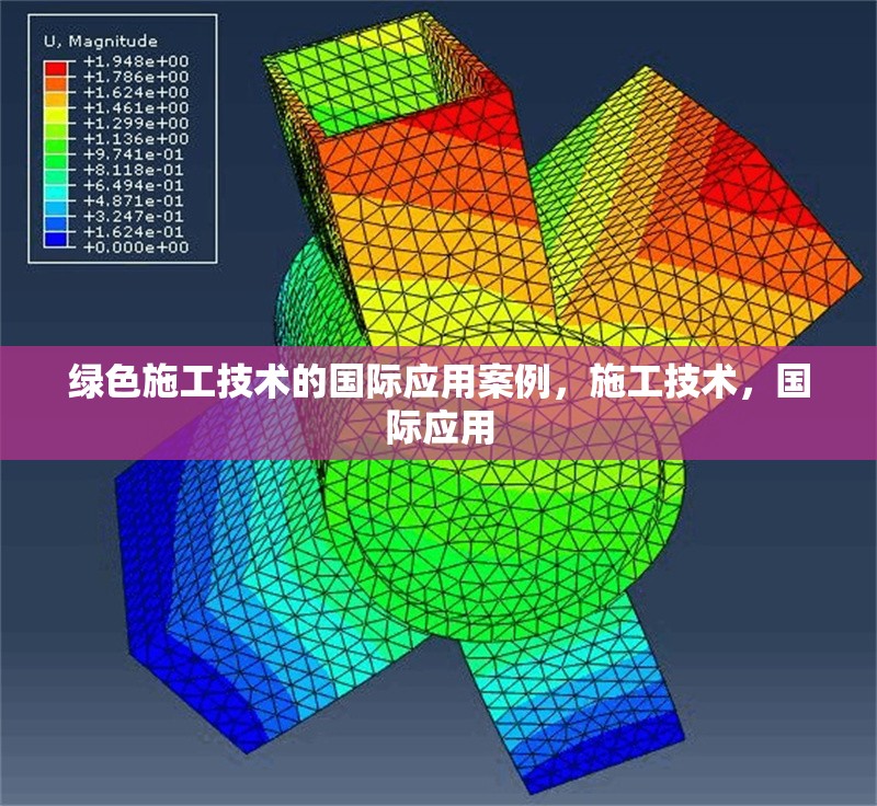 綠色施工技術(shù)的國際應(yīng)用案例，施工技術(shù)，國際應(yīng)用 行業(yè)新聞 第1張