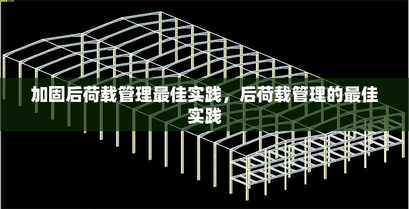 加固后荷載管理最佳實(shí)踐，后荷載管理的最佳實(shí)踐