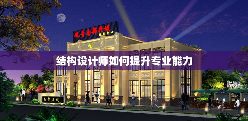 結(jié)構(gòu)設(shè)計(jì)師如何提升專業(yè)能力 行業(yè)新聞 第1張