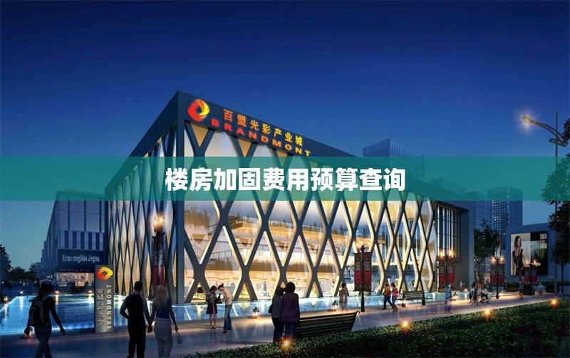 樓房加固費(fèi)用預(yù)算查詢 行業(yè)新聞 第1張 樓房加固費(fèi)用預(yù)算查詢 行業(yè)新聞 第1張